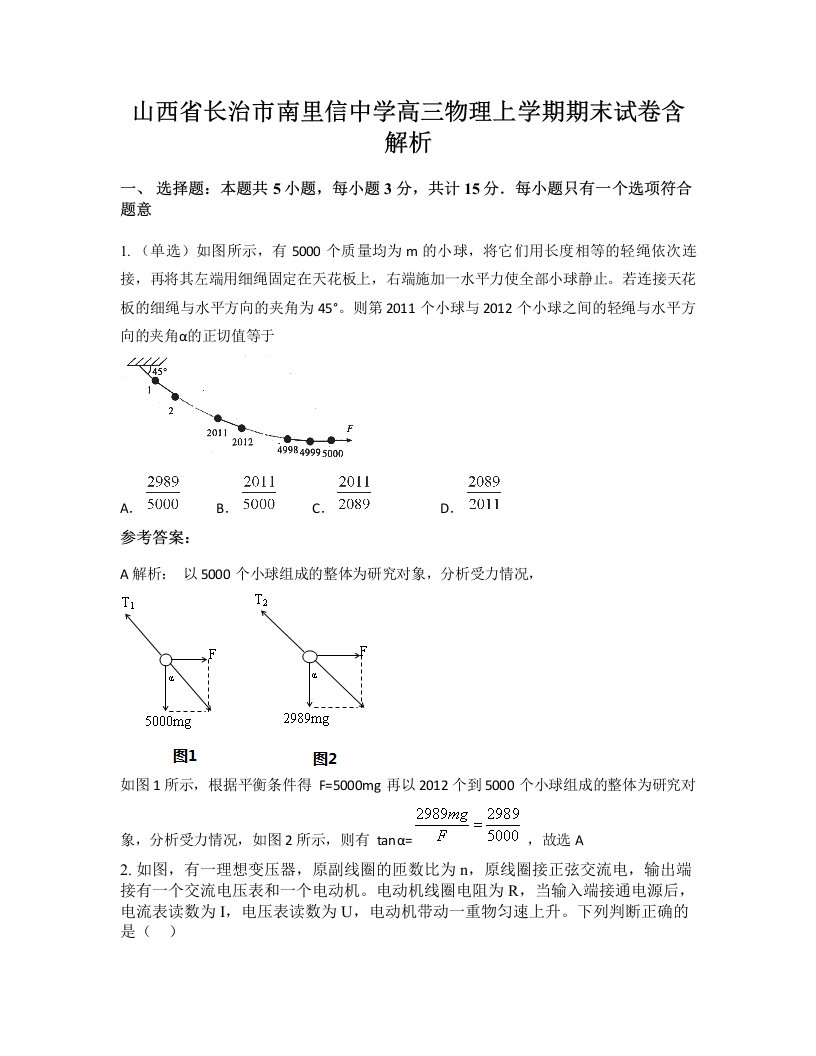 山西省长治市南里信中学高三物理上学期期末试卷含解析