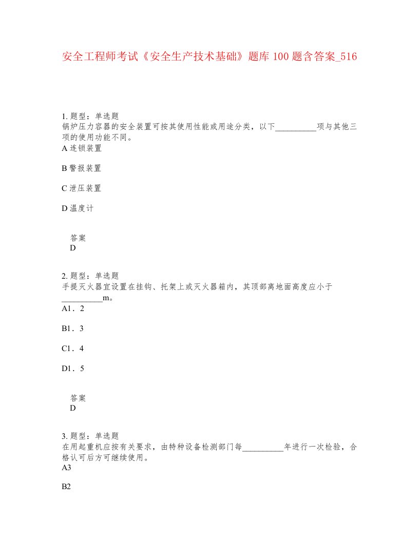 安全工程师考试安全生产技术基础题库100题含答案卷516