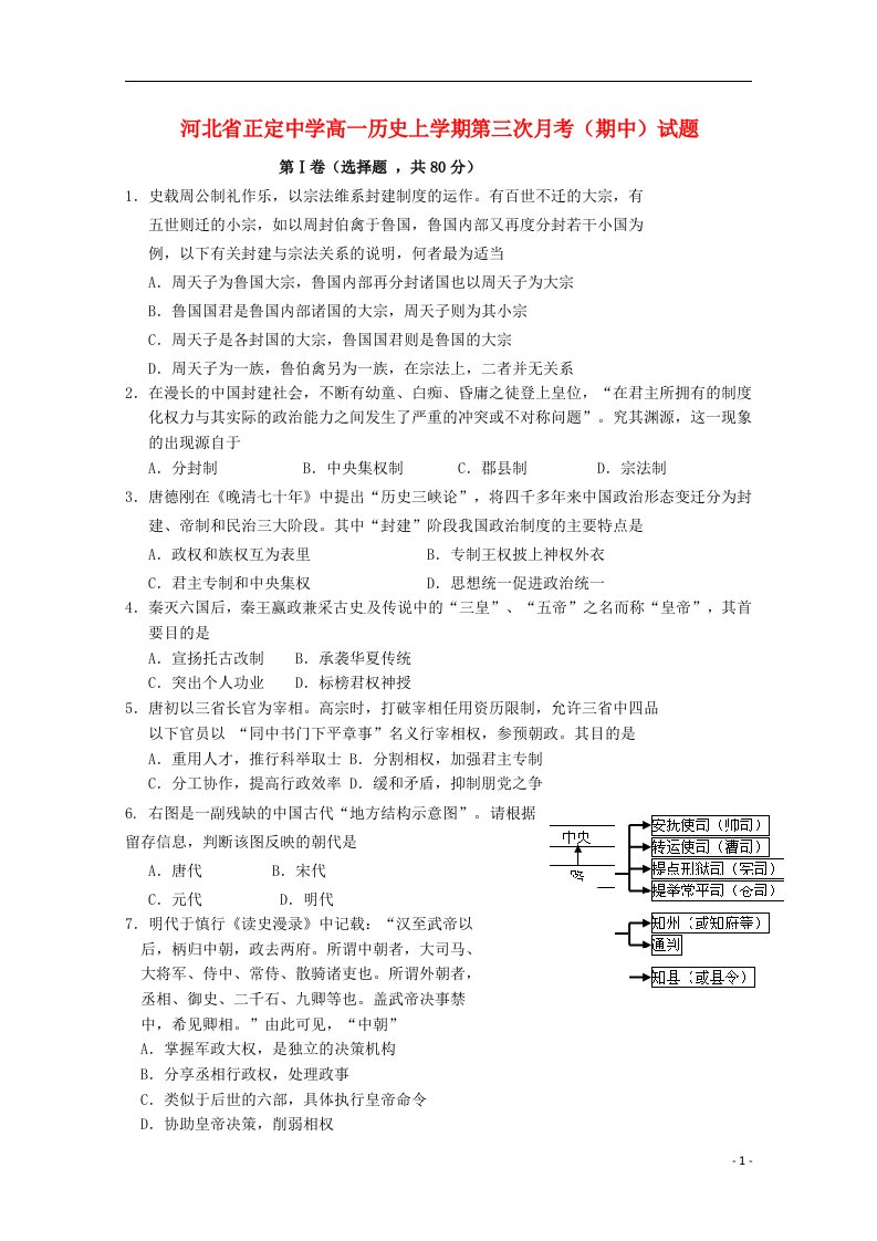 河北省正定中学高一历史上学期第三次月考（期中）试题