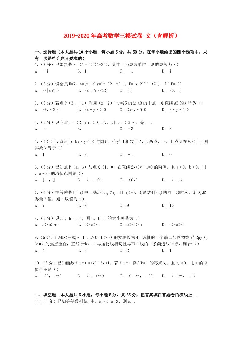 2019-2020年高考数学三模试卷