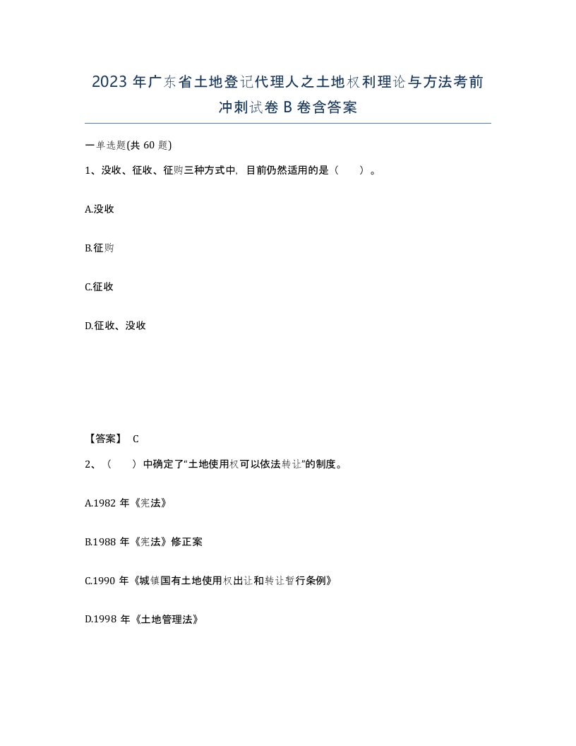 2023年广东省土地登记代理人之土地权利理论与方法考前冲刺试卷B卷含答案