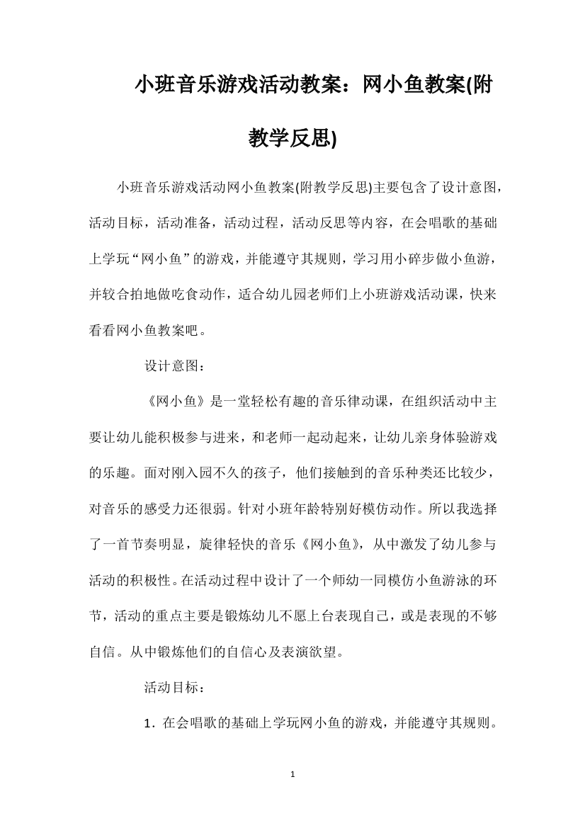 小班音乐游戏活动教案：网小鱼教案(附教学反思)