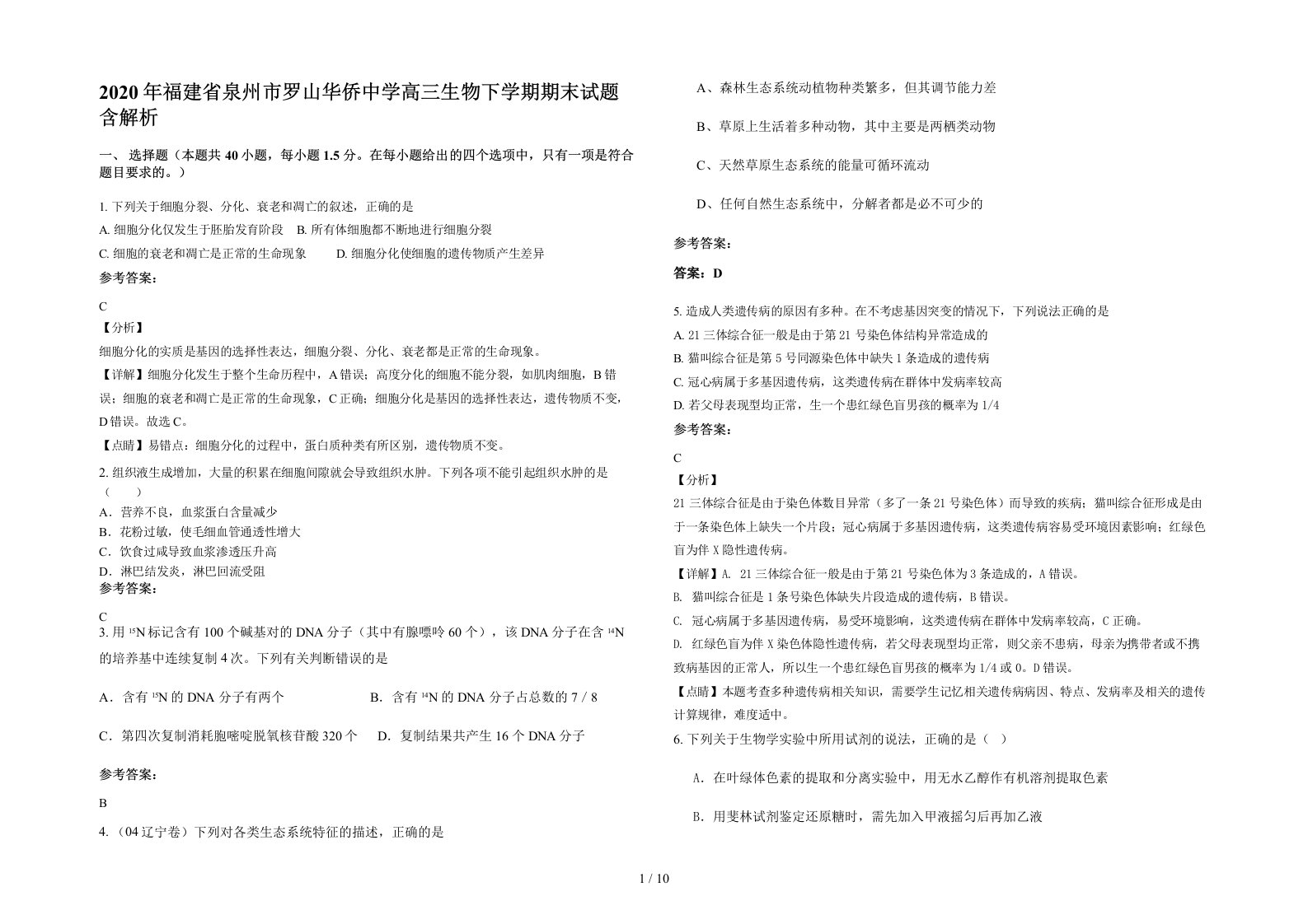 2020年福建省泉州市罗山华侨中学高三生物下学期期末试题含解析