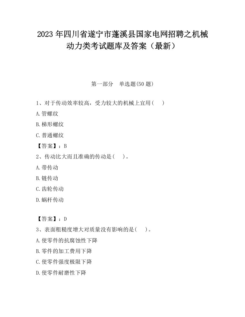 2023年四川省遂宁市蓬溪县国家电网招聘之机械动力类考试题库及答案（最新）