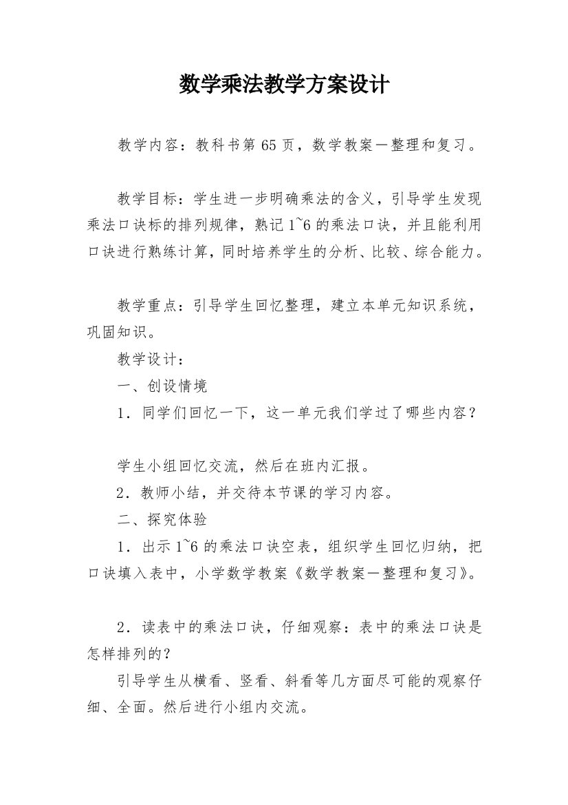 数学乘法教学方案设计