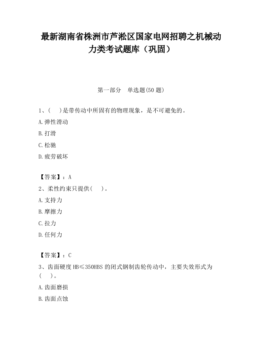 最新湖南省株洲市芦淞区国家电网招聘之机械动力类考试题库（巩固）