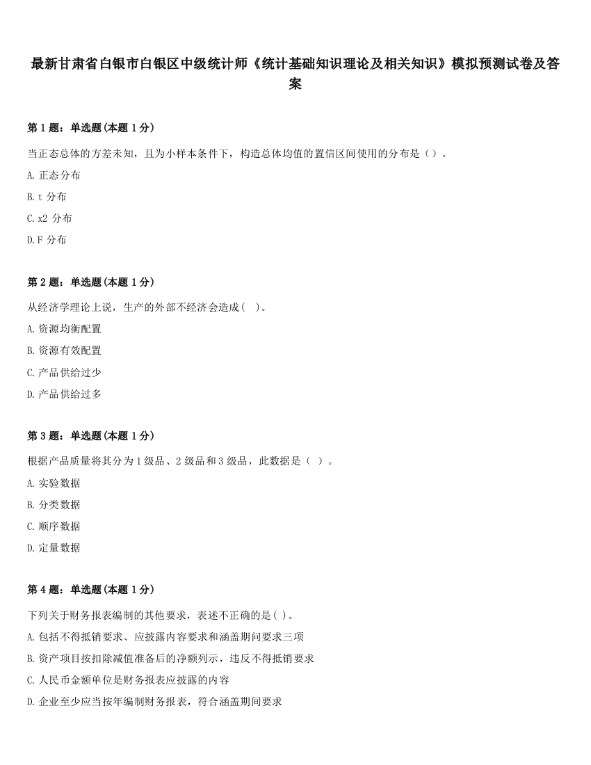 最新甘肃省白银市白银区中级统计师《统计基础知识理论及相关知识》模拟预测试卷及答案