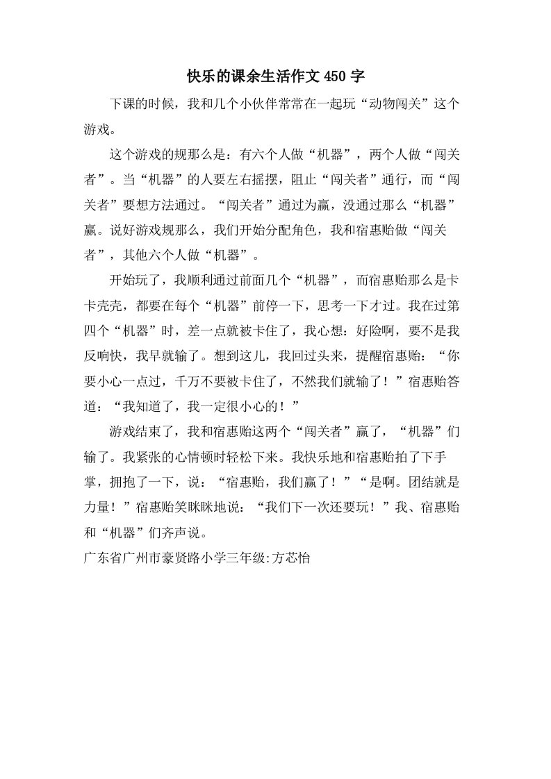 快乐的课余生活作文450字