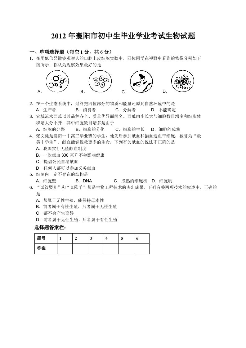 2012年襄阳市初中生毕业学业考试生物试题