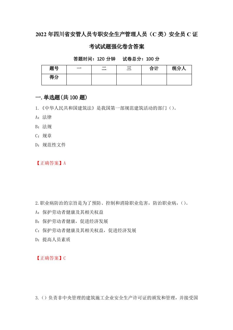 2022年四川省安管人员专职安全生产管理人员C类安全员C证考试试题强化卷含答案第79次