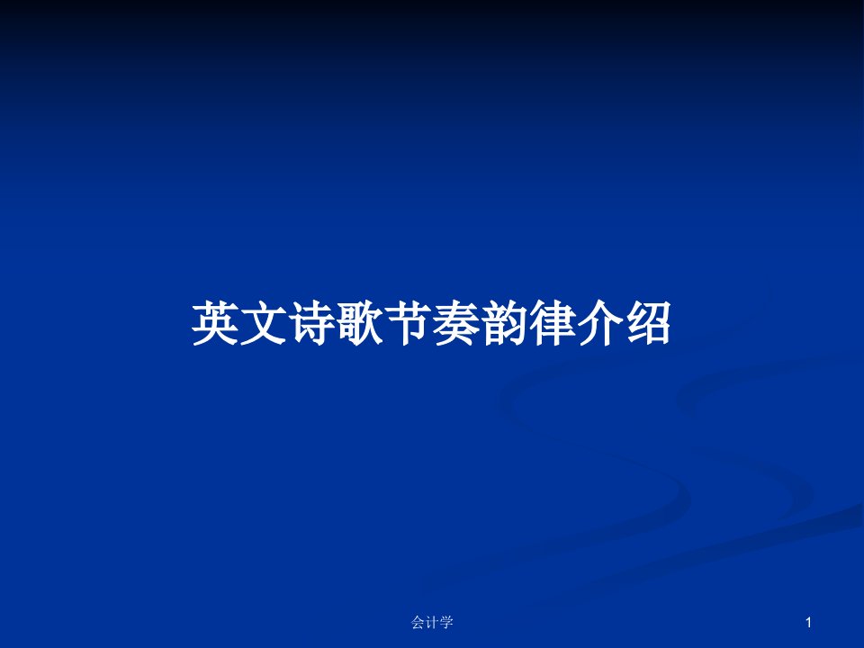 英文诗歌节奏韵律介绍PPT学习教案