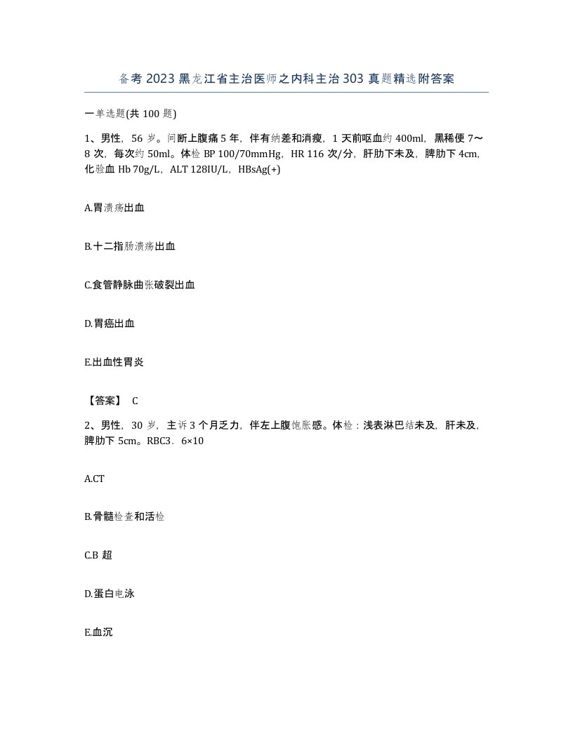 备考2023黑龙江省主治医师之内科主治303真题附答案