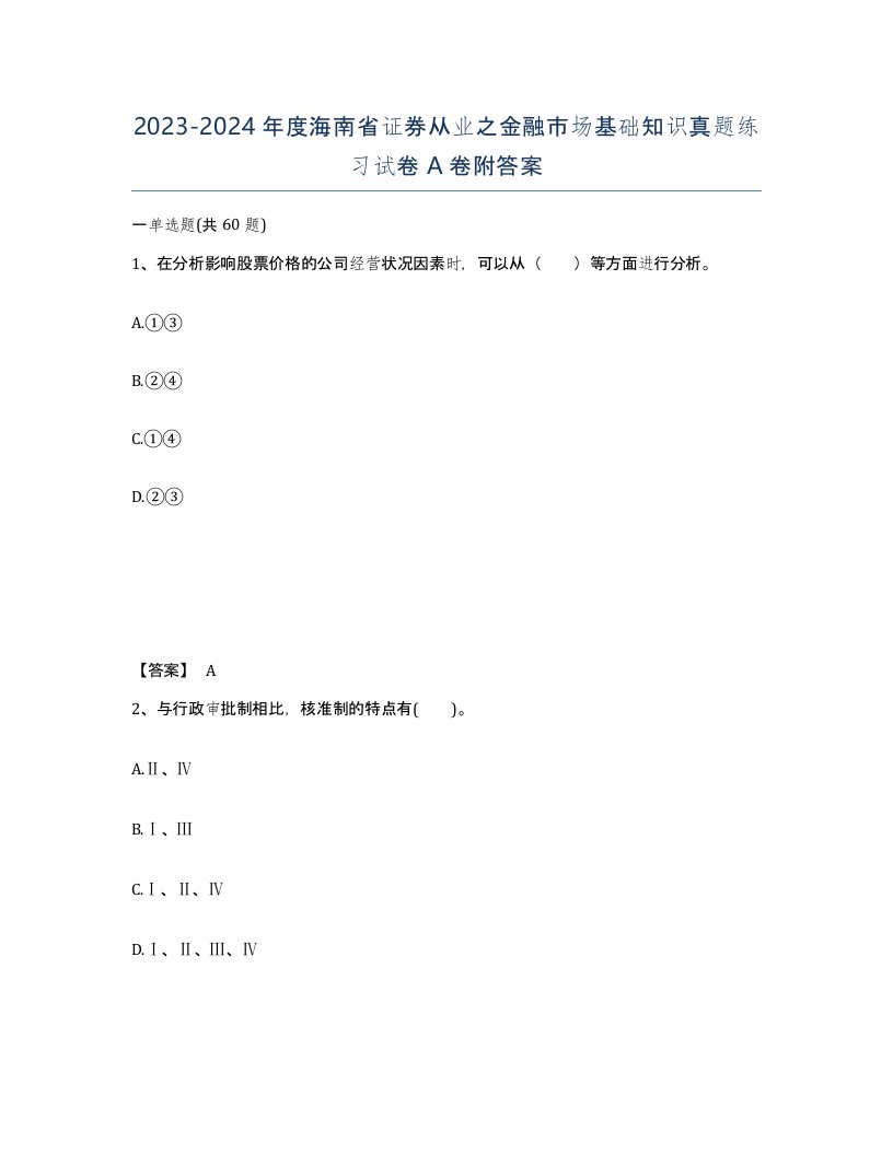 2023-2024年度海南省证券从业之金融市场基础知识真题练习试卷A卷附答案