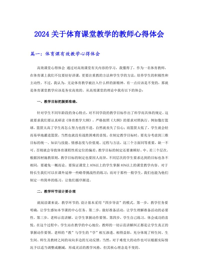 2024关于体育课堂教学的教师心得体会