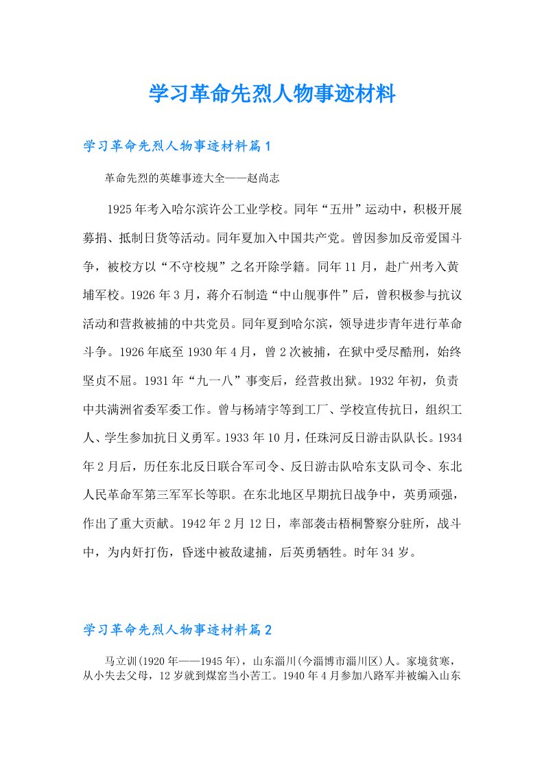 学习革命先烈人物事迹材料