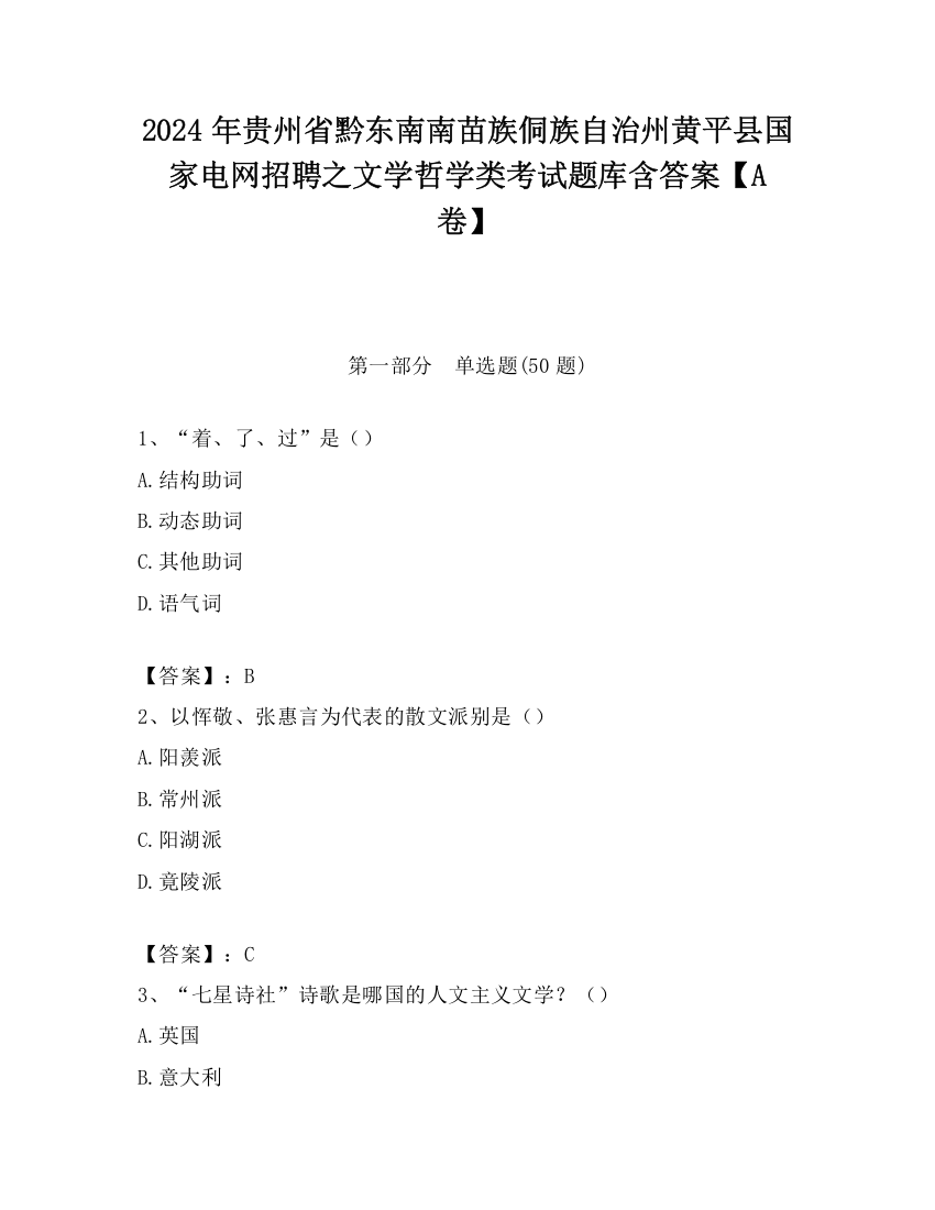 2024年贵州省黔东南南苗族侗族自治州黄平县国家电网招聘之文学哲学类考试题库含答案【A卷】