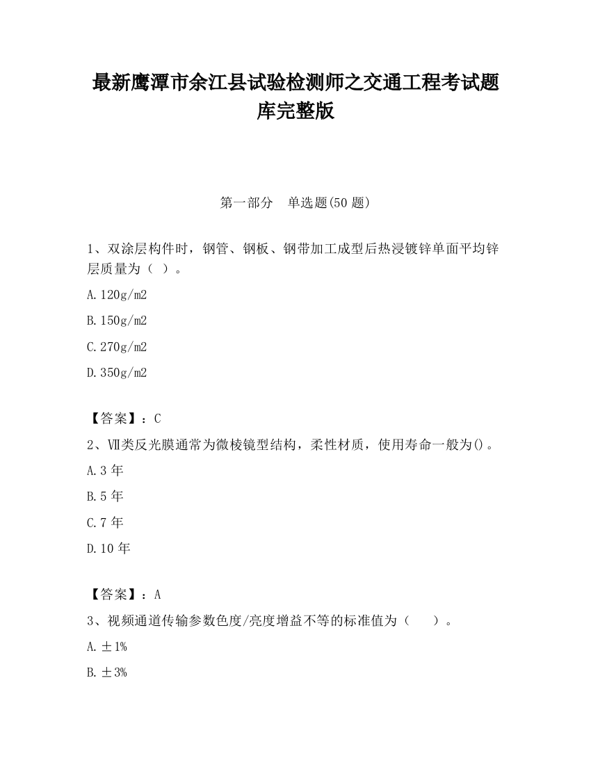 最新鹰潭市余江县试验检测师之交通工程考试题库完整版