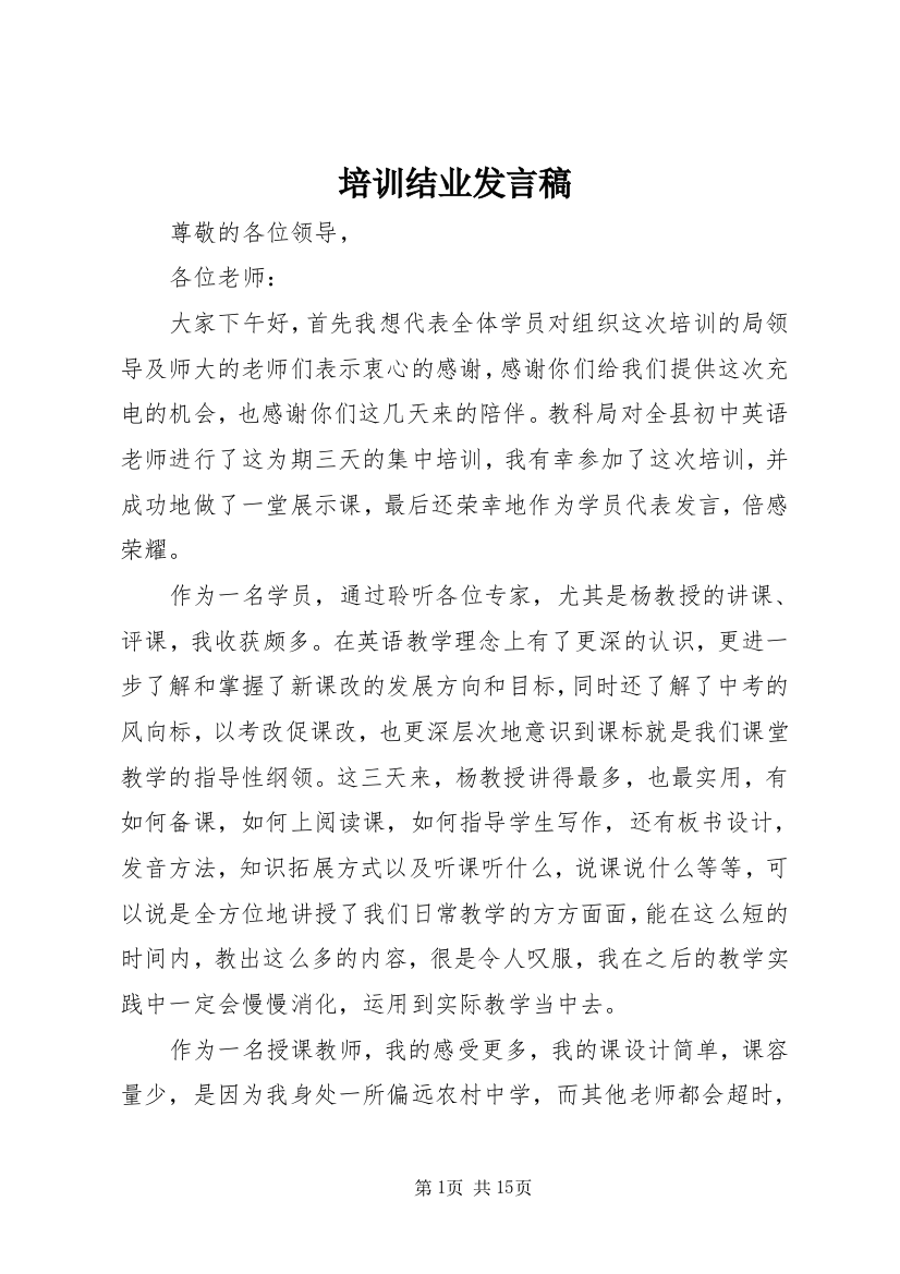 培训结业发言稿