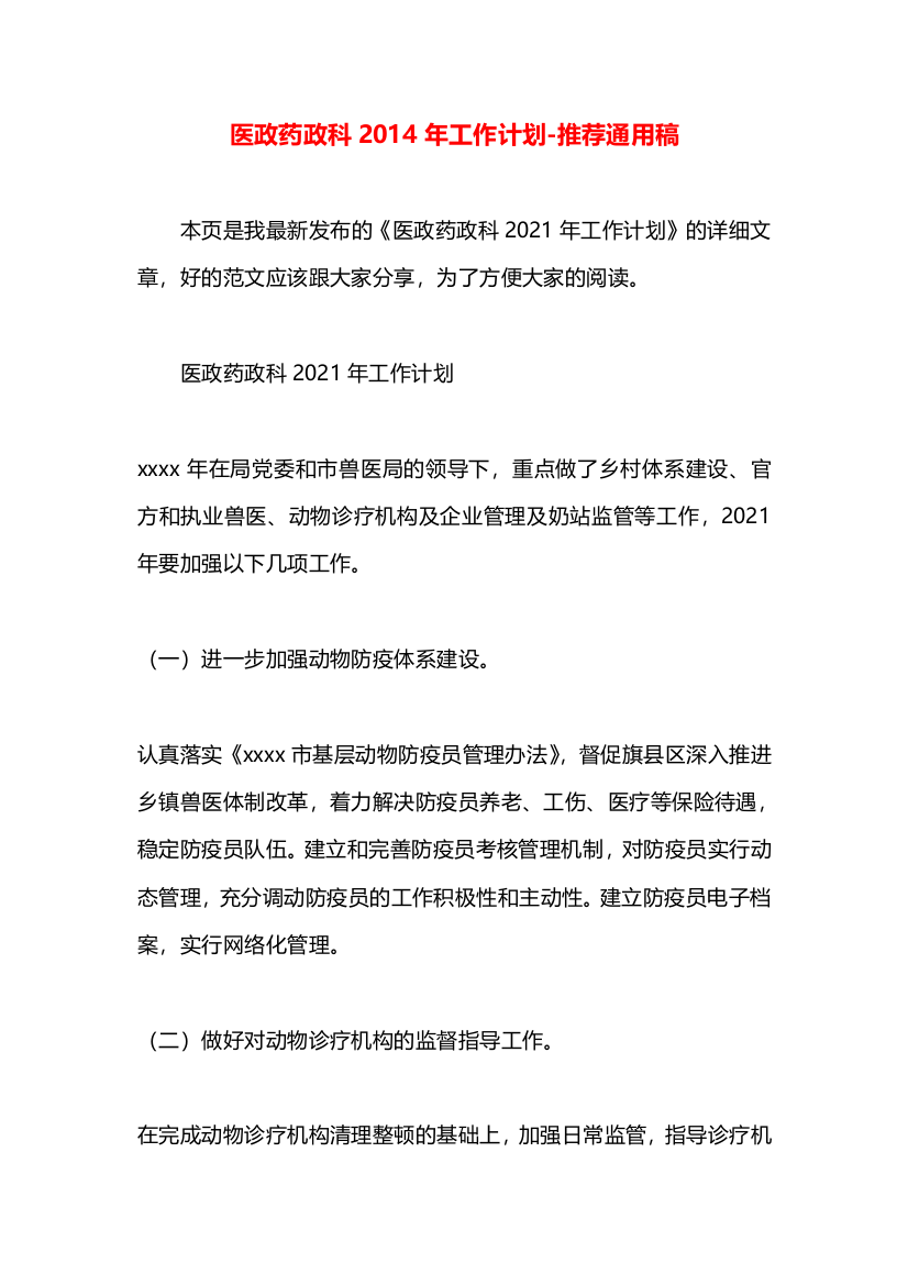 医政药政科2014年工作计划