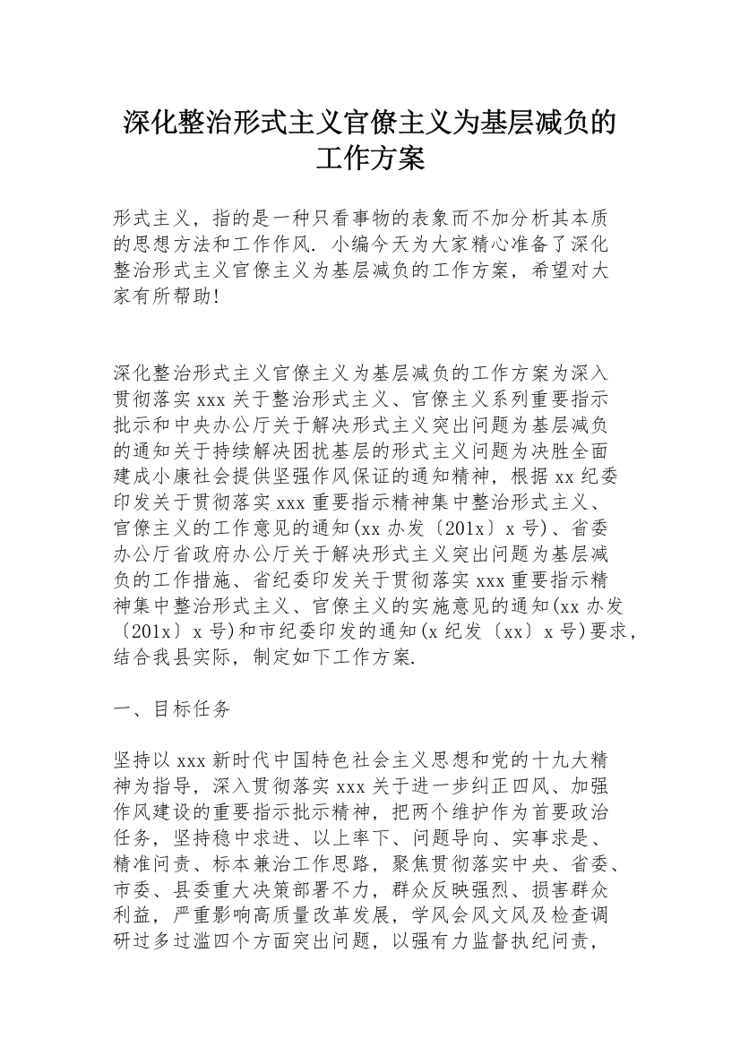 深化整治形式主义官僚主义为基层减负的工作方案