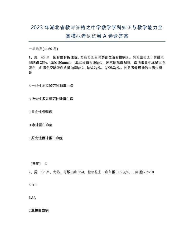 2023年湖北省教师资格之中学数学学科知识与教学能力全真模拟考试试卷A卷含答案