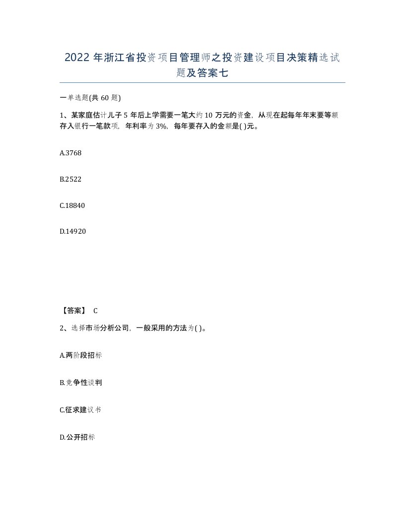 2022年浙江省投资项目管理师之投资建设项目决策试题及答案七