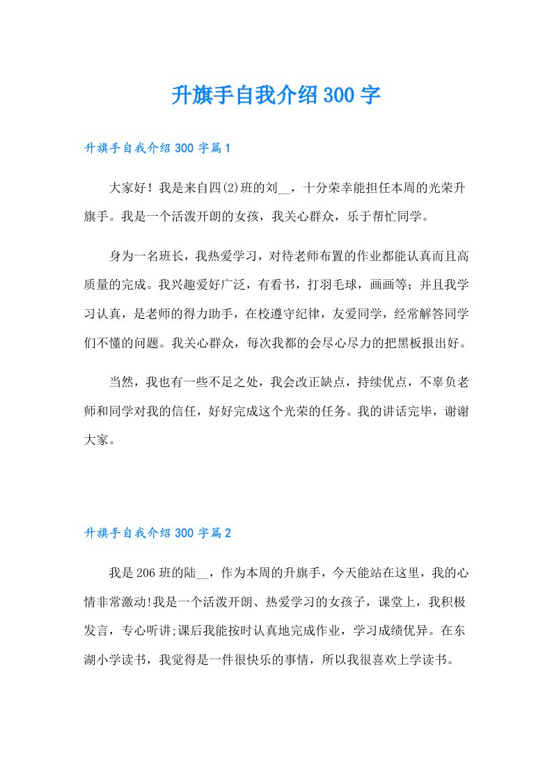 升旗手自我介绍300字