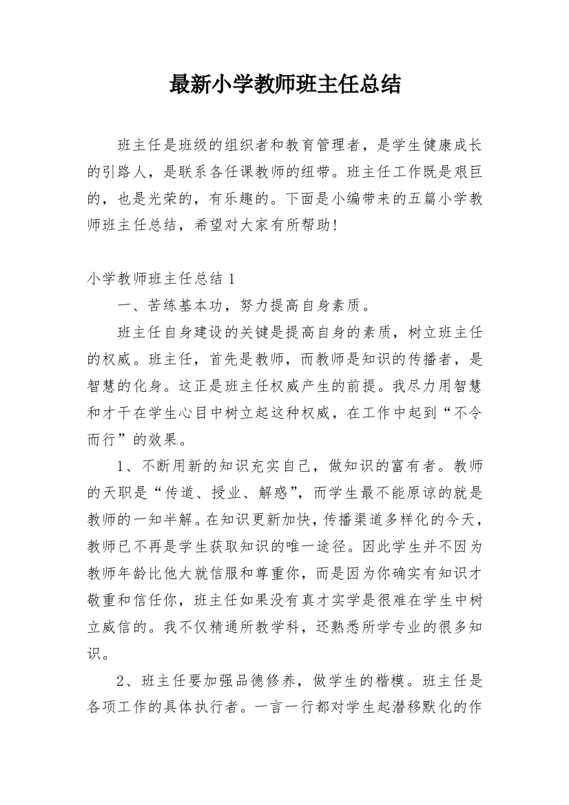 最新小学教师班主任总结