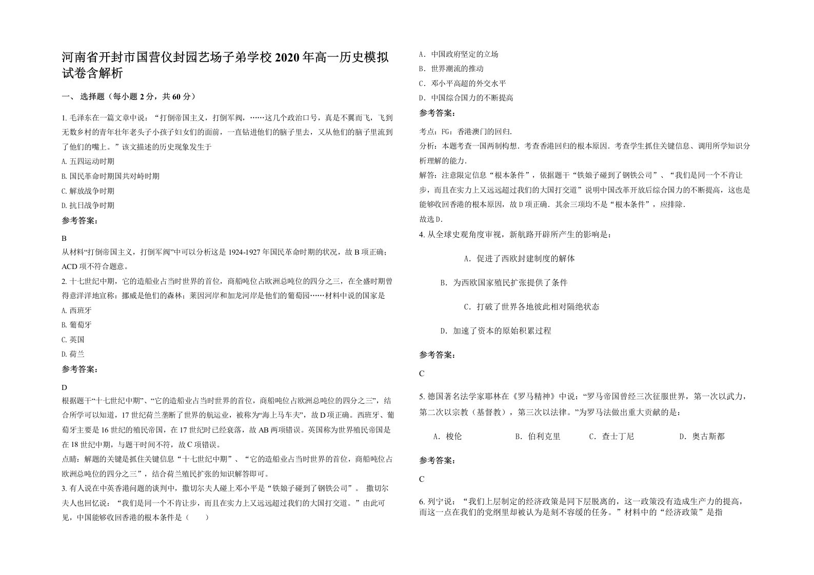 河南省开封市国营仪封园艺场子弟学校2020年高一历史模拟试卷含解析