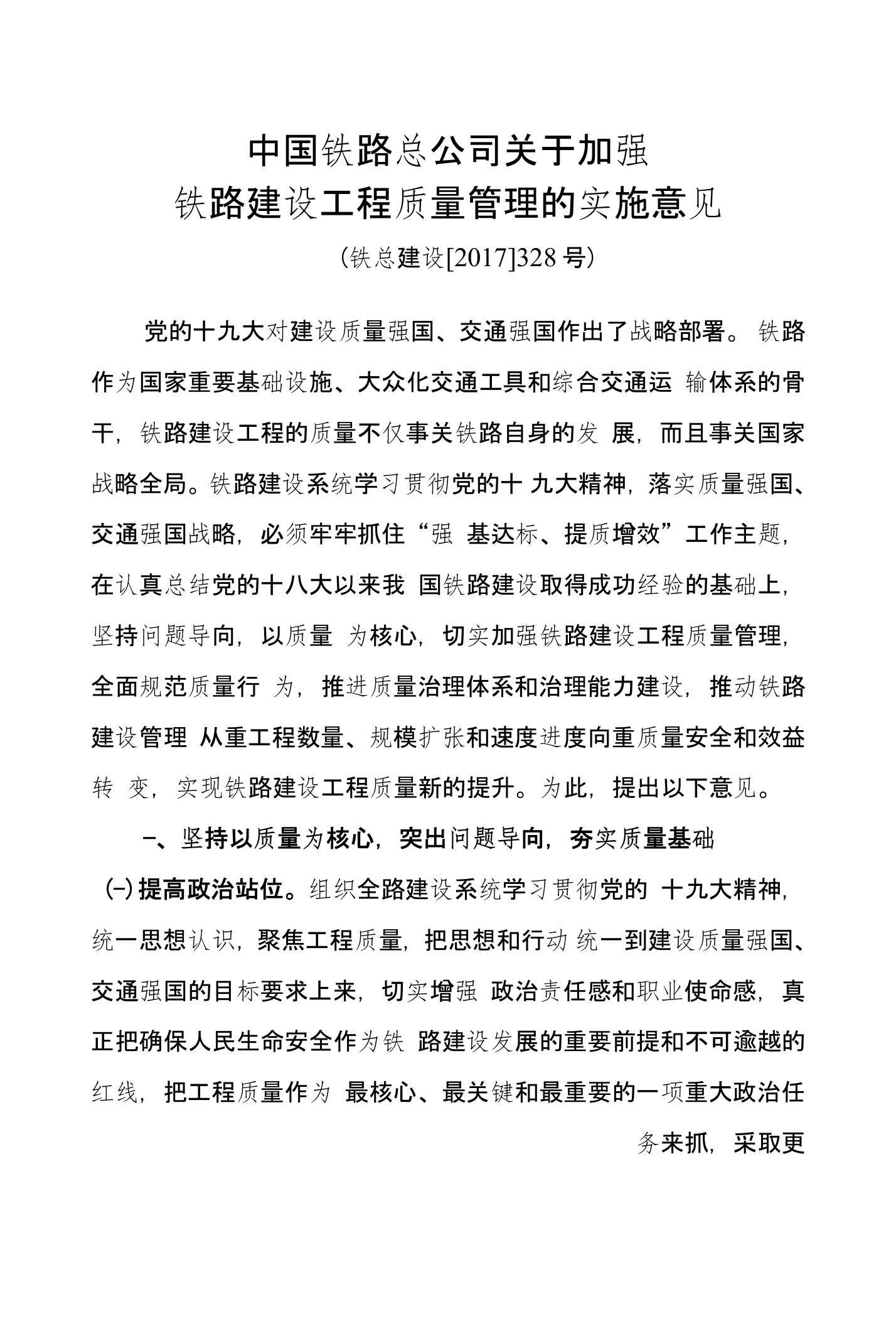 《中国铁路总公司关于加强铁路建设工程质量管理的实施意见》(铁总建设[2017]328号)