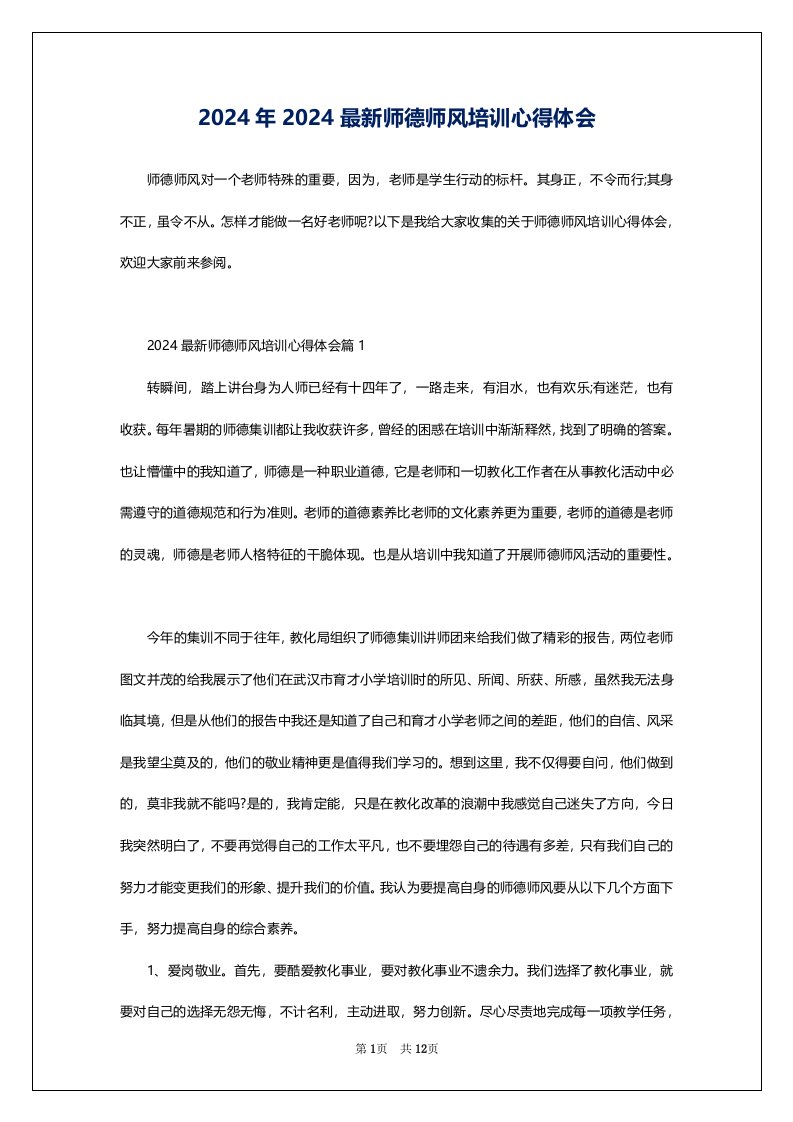 2024年2024最新师德师风培训心得体会