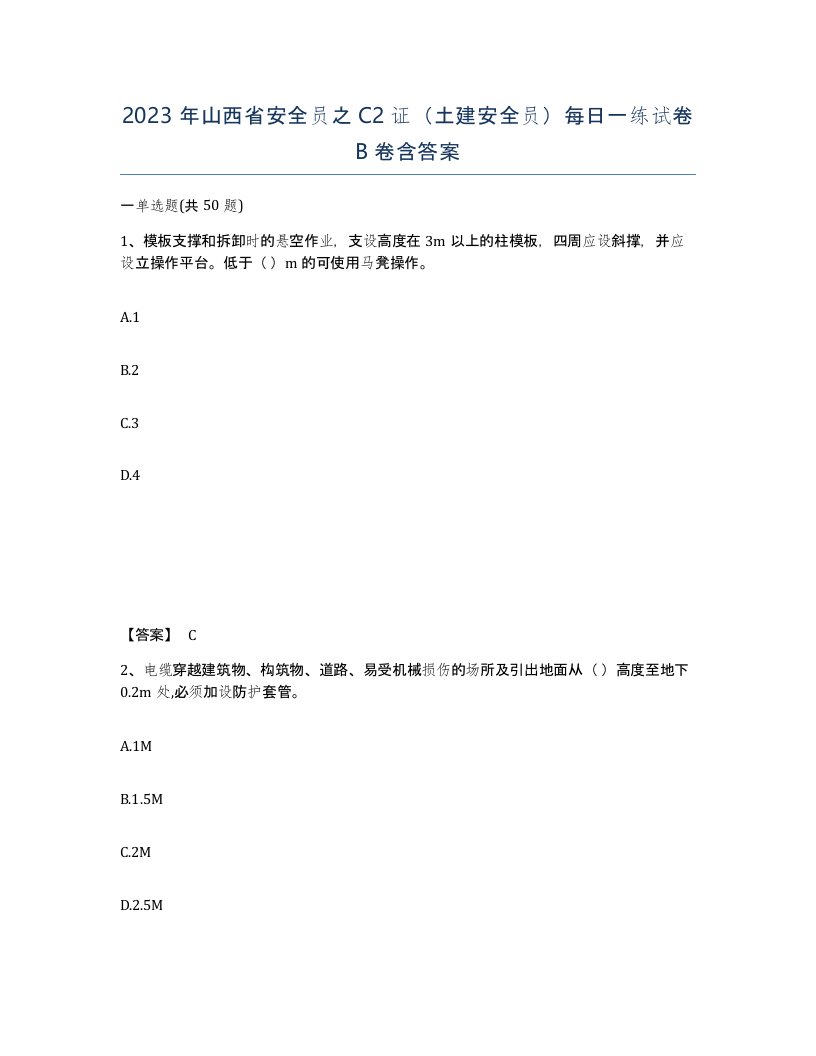 2023年山西省安全员之C2证土建安全员每日一练试卷B卷含答案