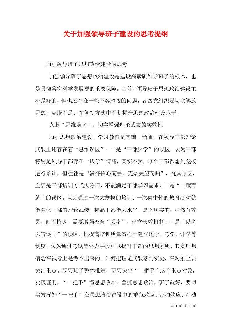 关于加强领导班子建设的思考提纲（一）