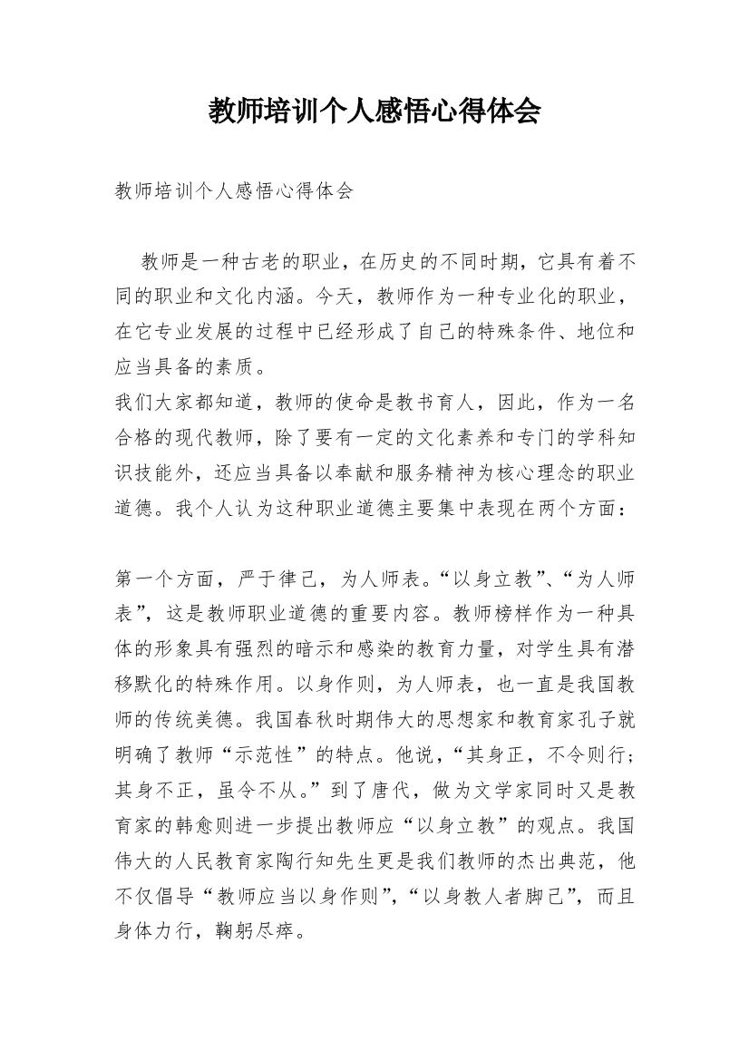 教师培训个人感悟心得体会