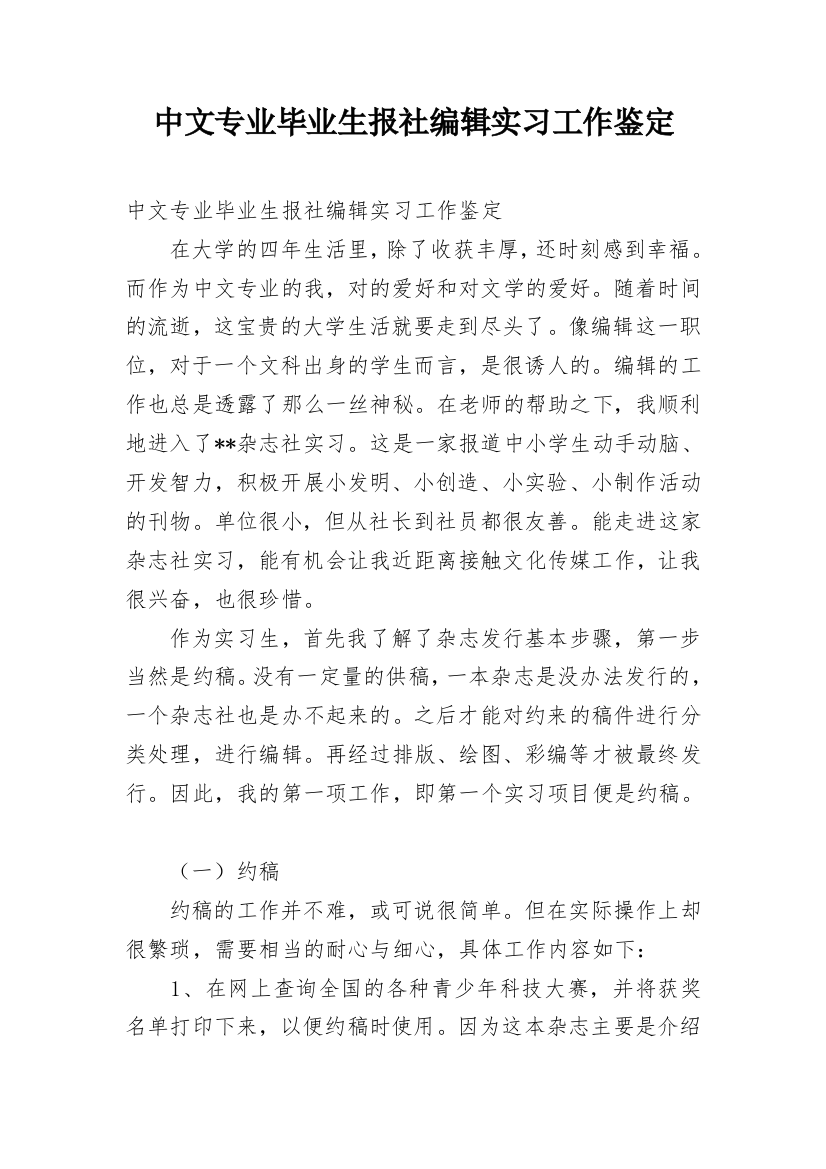 中文专业毕业生报社编辑实习工作鉴定