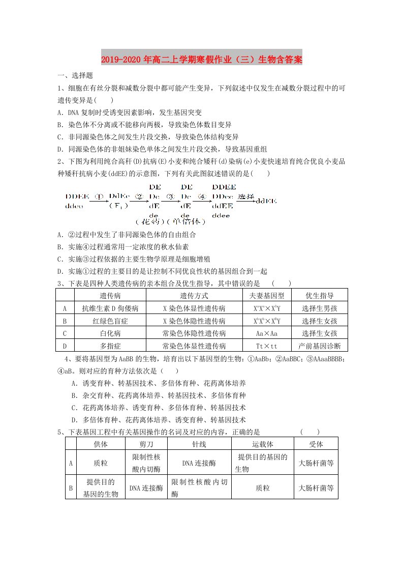 2019-2020年高二上学期寒假作业（三）生物含答案