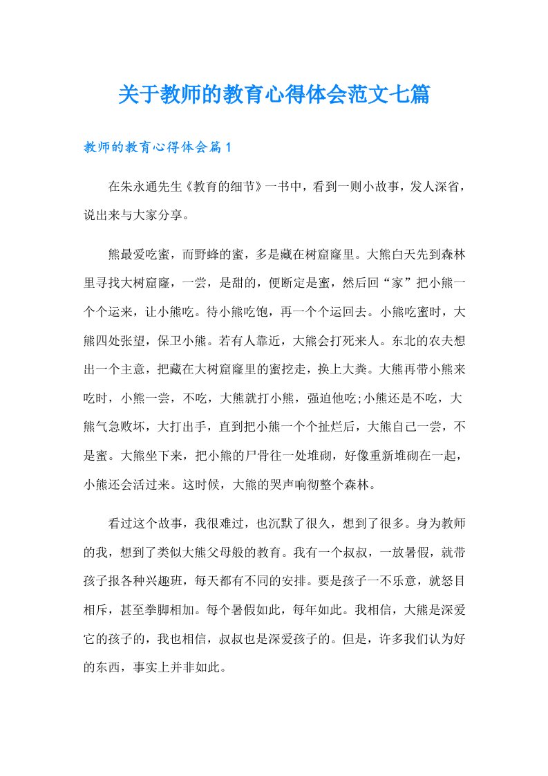 关于教师的教育心得体会范文七篇