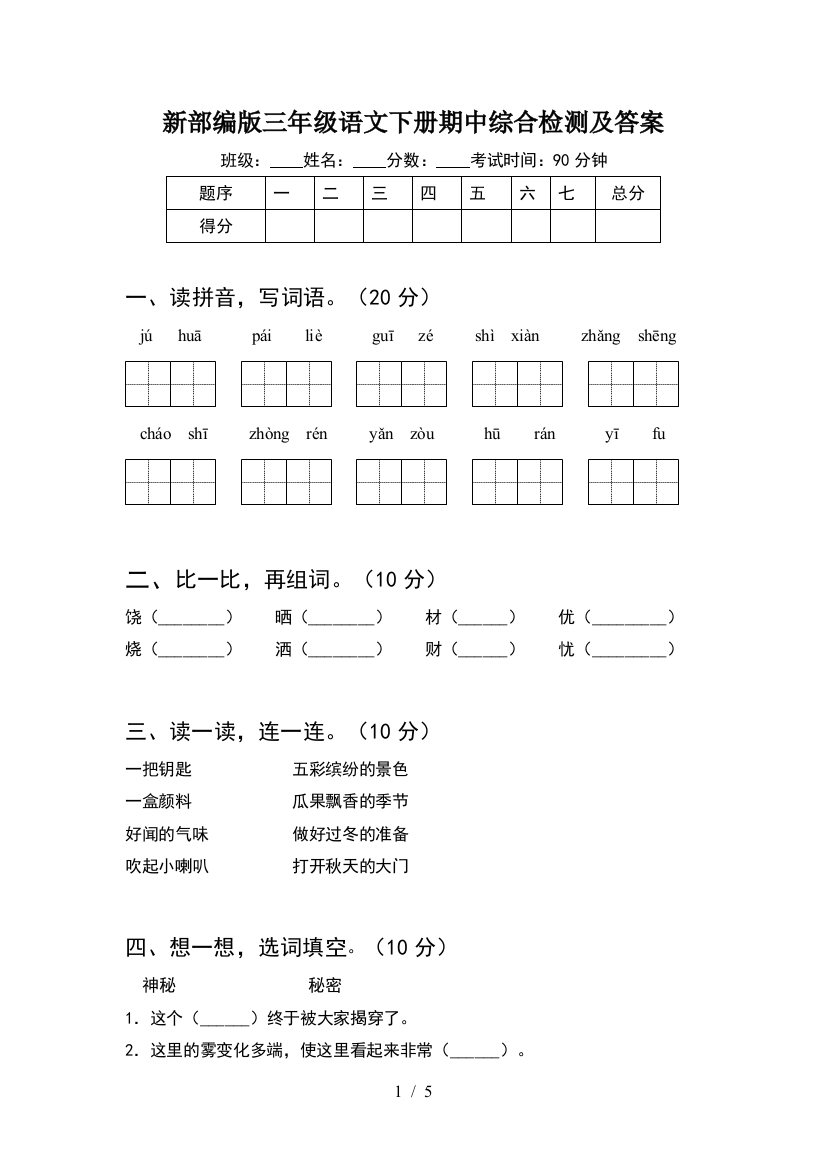 新部编版三年级语文下册期中综合检测及答案