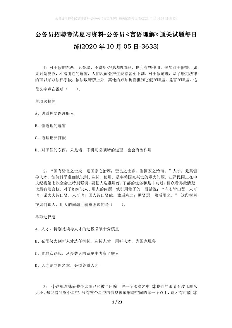 公务员招聘考试复习资料-公务员言语理解通关试题每日练2020年10月05日-3633