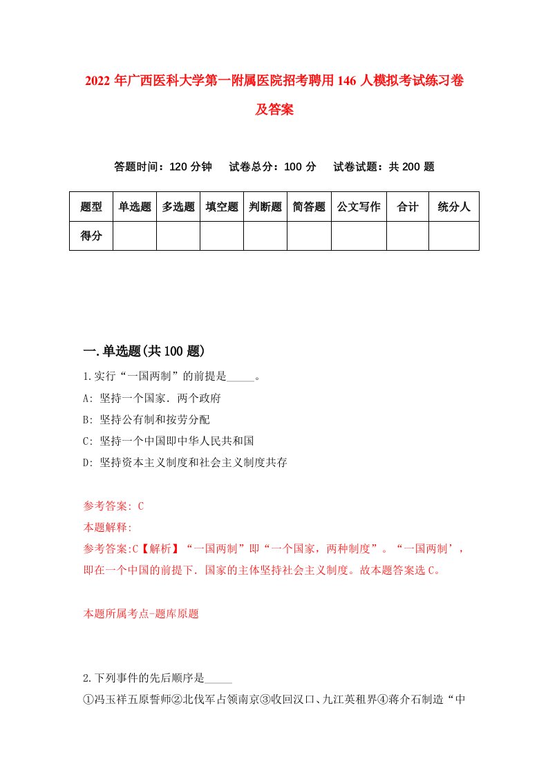 2022年广西医科大学第一附属医院招考聘用146人模拟考试练习卷及答案第5版