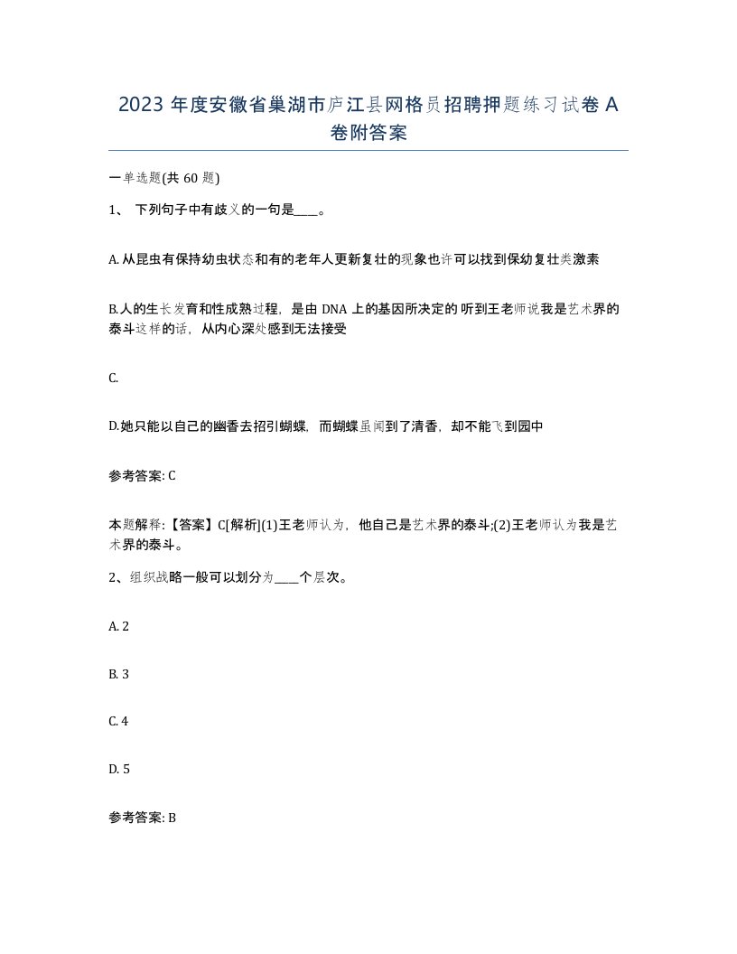 2023年度安徽省巢湖市庐江县网格员招聘押题练习试卷A卷附答案