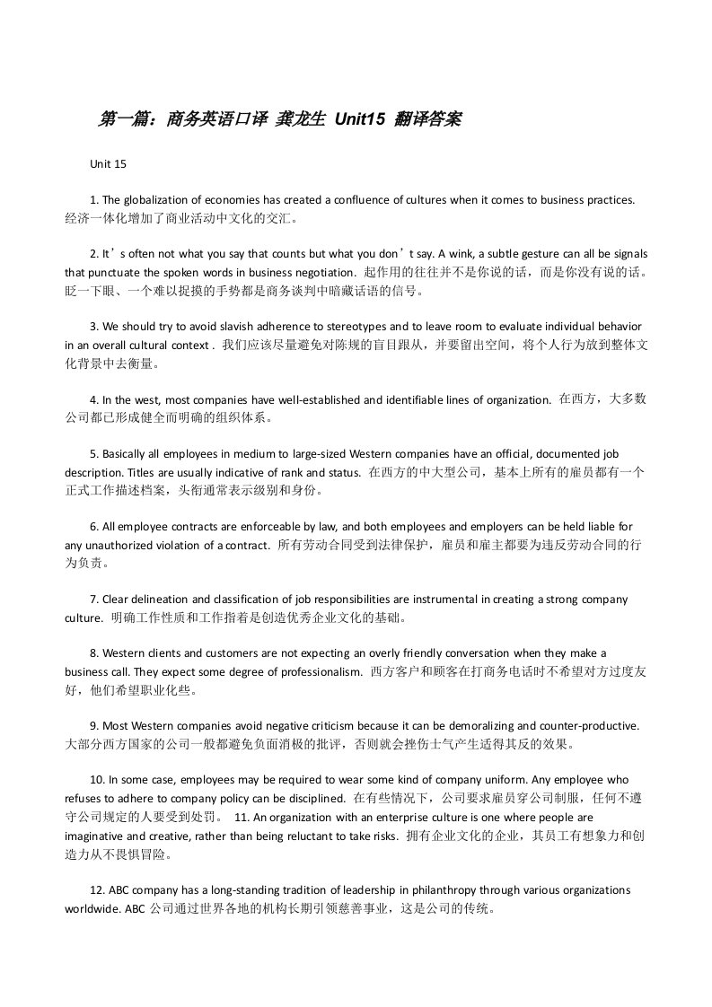 商务英语口译龚龙生Unit15翻译答案[修改版]