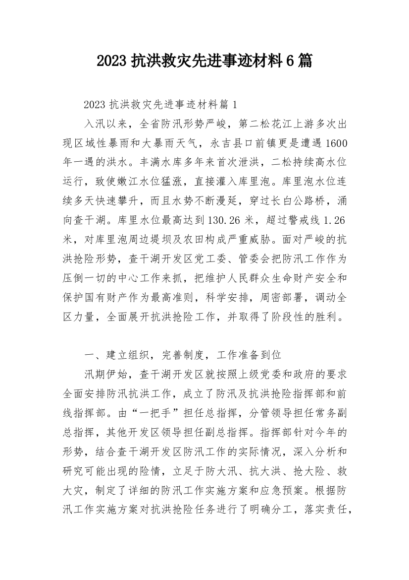 2023抗洪救灾先进事迹材料6篇