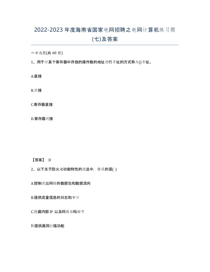 2022-2023年度海南省国家电网招聘之电网计算机练习题七及答案