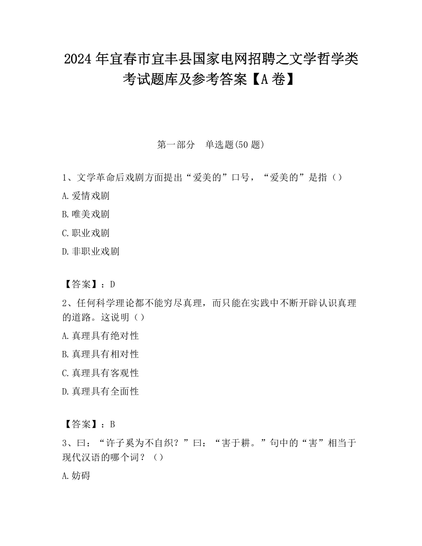 2024年宜春市宜丰县国家电网招聘之文学哲学类考试题库及参考答案【A卷】