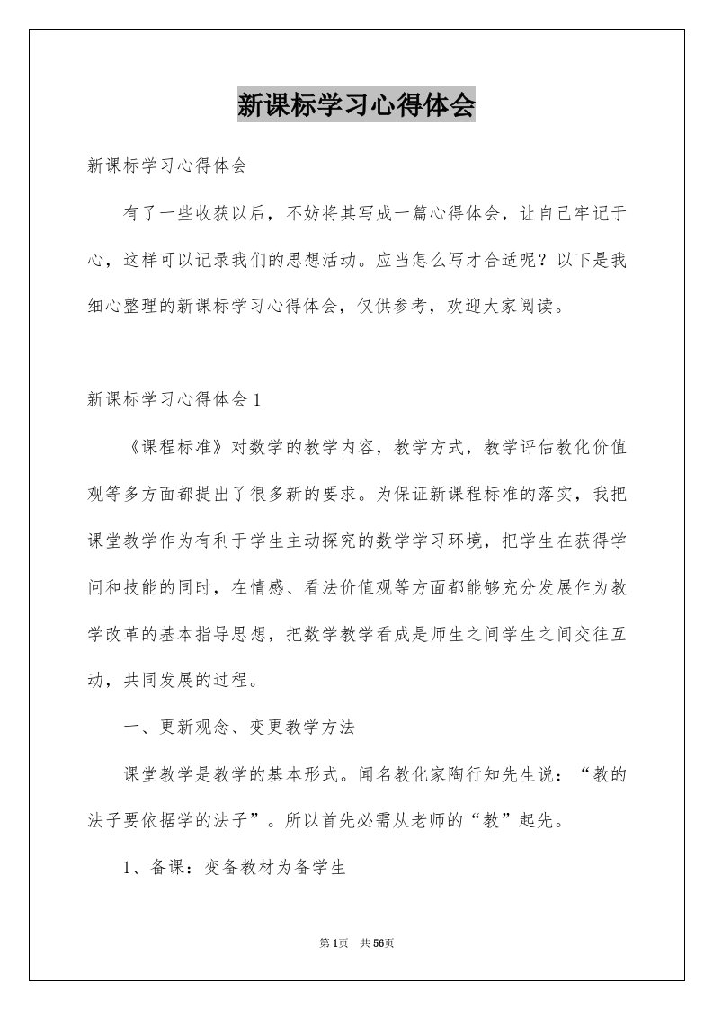 新课标学习心得体会优质