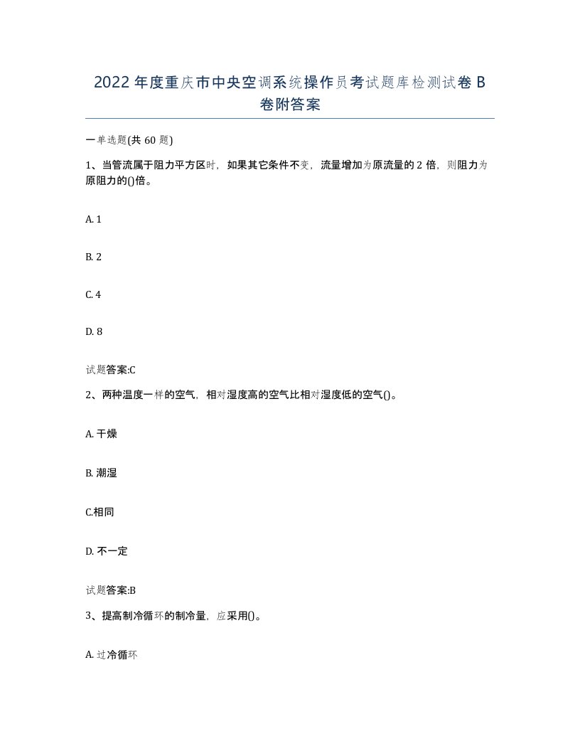 2022年度重庆市中央空调系统操作员考试题库检测试卷B卷附答案