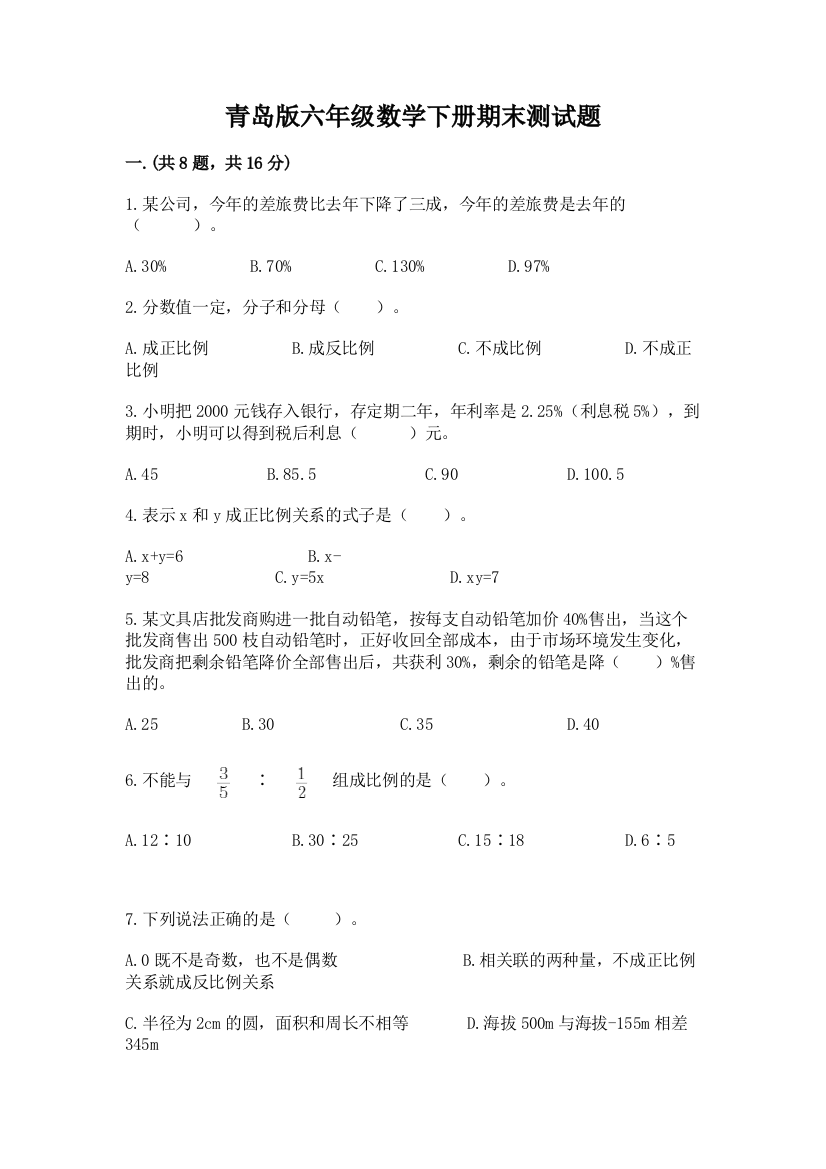 青岛版六年级数学下册期末测试题（精品）