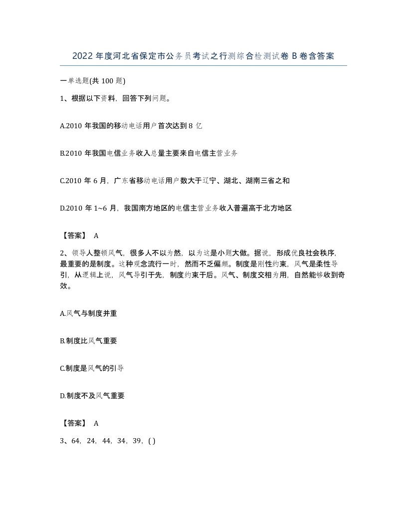 2022年度河北省保定市公务员考试之行测综合检测试卷B卷含答案