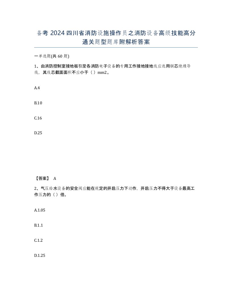 备考2024四川省消防设施操作员之消防设备高级技能高分通关题型题库附解析答案